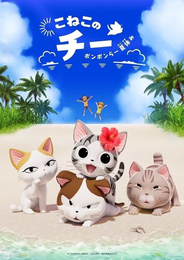Koneko no Chi Ponpon raa Natsuyasumi