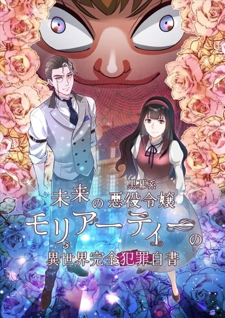 Mirai no Kuromaku kei Akuyaku Reijou Moriarty no Isekai Kanzen Hanzai Hakusho