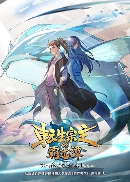 Tensei Soushu no Hadou-tan: Subete wo Nomikomu Sakana to Haiagaru